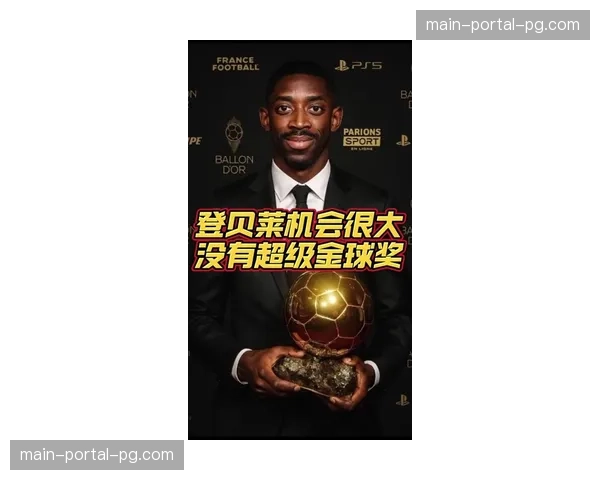 数据聚焦：梅西单季助攻纪录有望被奥斯曼-登贝莱追平