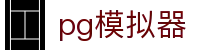 PG模拟器官方网站 - PG游戏门户大全